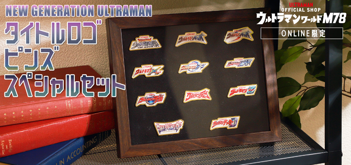 ULTRAMAN OFFICIAL SHOP ウルトラマンワールドM78 ONLINE