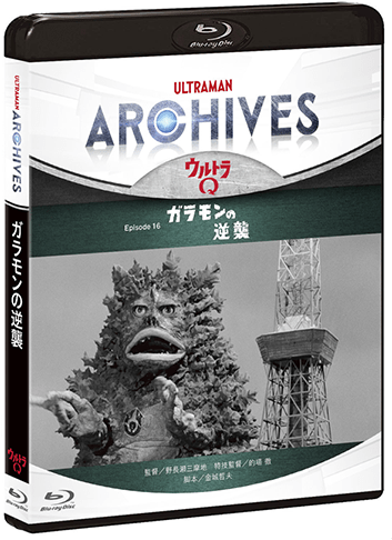 Blu-ray & DVD　ULTRAMAN ARCHIVES『ウルトラQ』Episode 16 ガラモンの逆襲