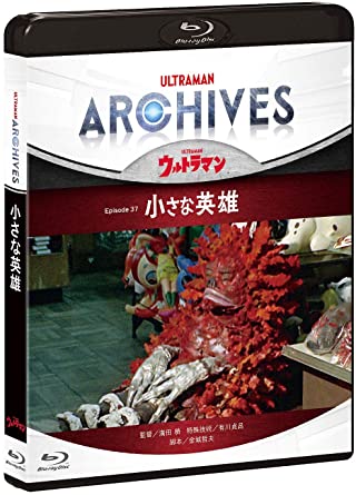 Blu-ray & DVD　ULTRAMAN ARCHIVES Episode 37「小さな英雄」 PCXE.50973