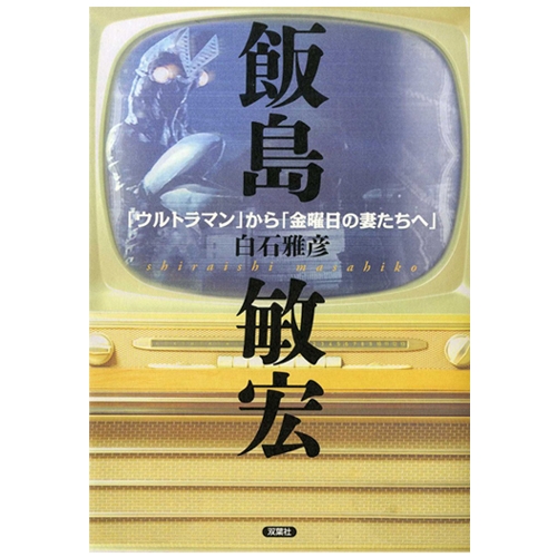 飯島敏宏 「ウルトラマン」から「金曜日の妻たちへ」