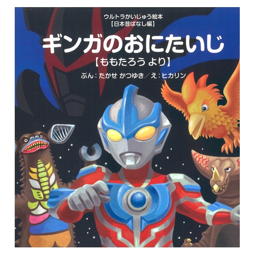 絵本 | ULTRAMAN OFFICIAL SHOP ウルトラマンワールドM78 ONLINE