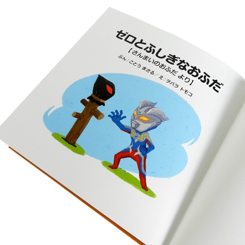 ゼロとふしぎなおふだ(さんまいのおふだより) | ULTRAMAN