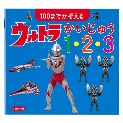 100までかぞえる　ウルトラかいじゅう1・2・3