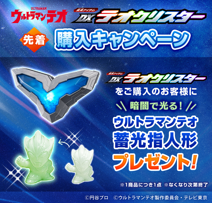 専用ページ、ウルトラマンパーツ4点セット 変身アイテム DXテオクリスター※先行蓄光指人形付 飾れるパネル終了