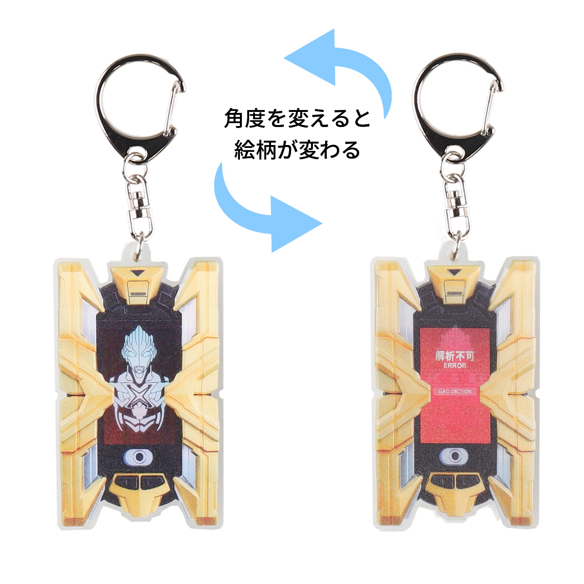 チェンジングエクスデバイザーキーホルダー 53532 《ウルトラマンSHOP