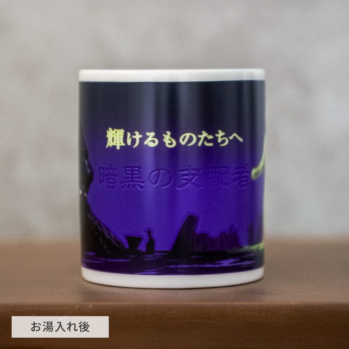 チェンジングマグカップ ウルトラマンティガ 輝けるものたちへ 310ml
