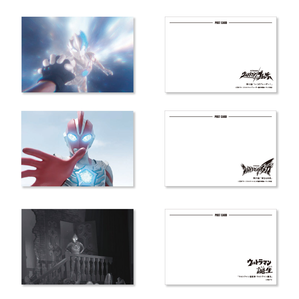 ウルトラマンシリーズポストカードコレクション 光との出会い 全13種