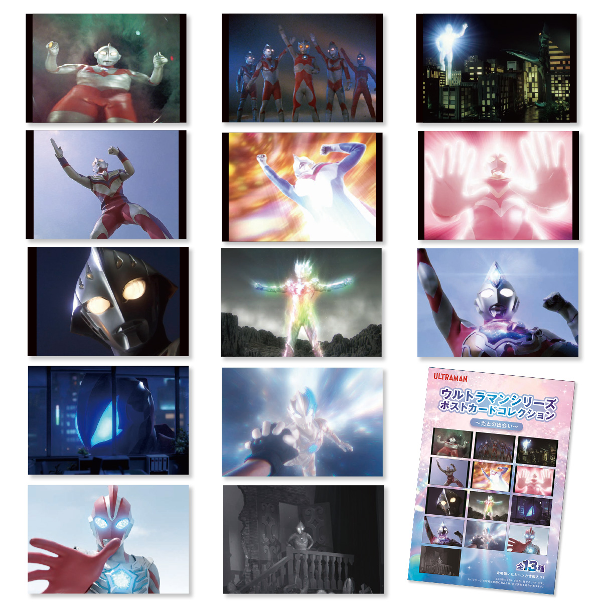 ウルトラマンシリーズポストカードコレクション 光との出会い 全13種