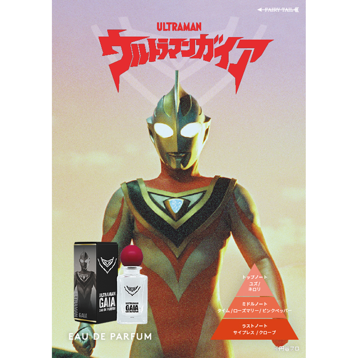 ウルトラマンガイア オードパルファム | ULTRAMAN OFFICIAL SHOP
