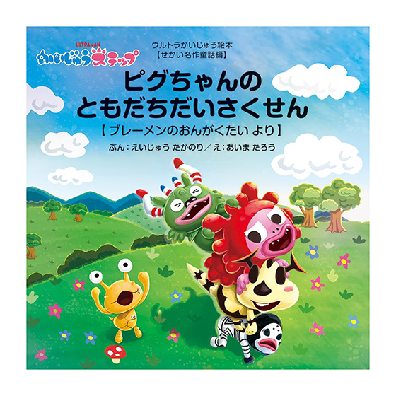 かいじゅうステップ ピグちゃんのともだちだいさくせん 【ブレーメンのおんがくたい より】