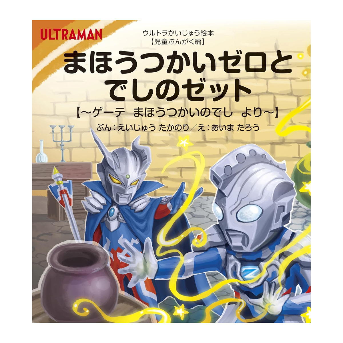 日本の絵本セット ウルトラマン まほうつかいゼロとでしのゼット | ULTRAMAN OFFICIAL SHOP