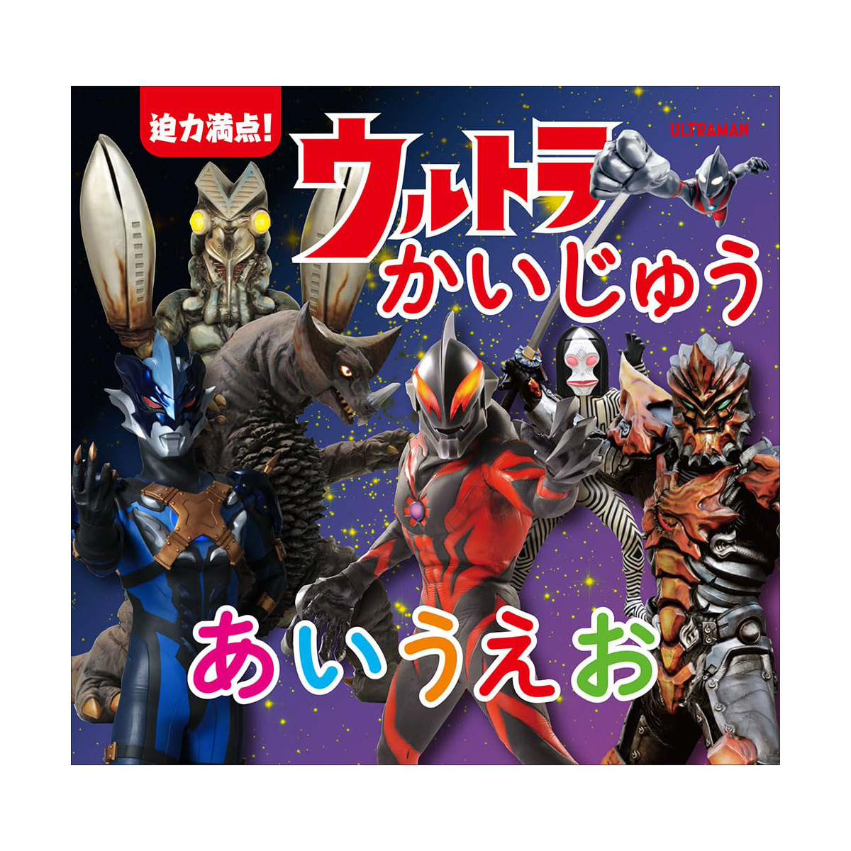 絵本 | ULTRAMAN OFFICIAL SHOP ウルトラマンワールドM78 ONLINE