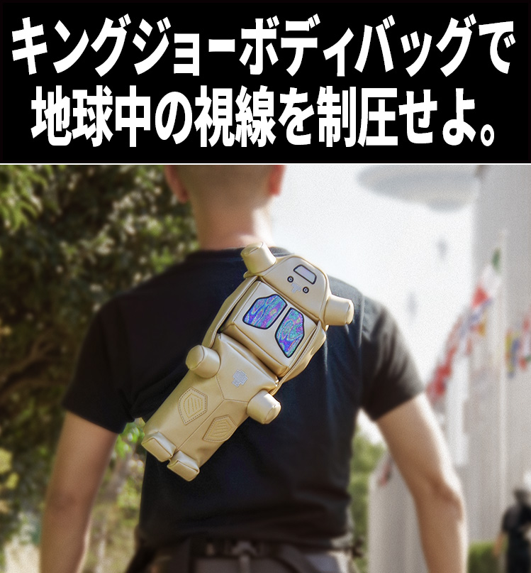 宇宙ロボット キングジョー超分離合体ボディバッグ 51685