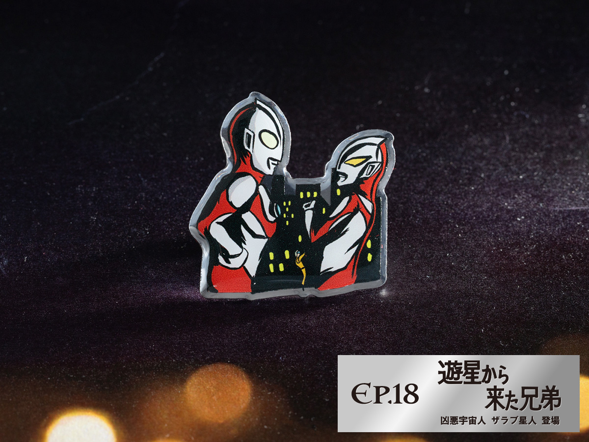 予約商品】ウルトラピンズワールド ウルトラマンエピソードver