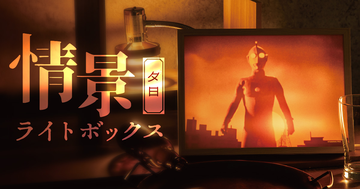 情景ライトボックス(夕日) 55103 《ウルトラマンSHOP限定》 | ULTRAMAN